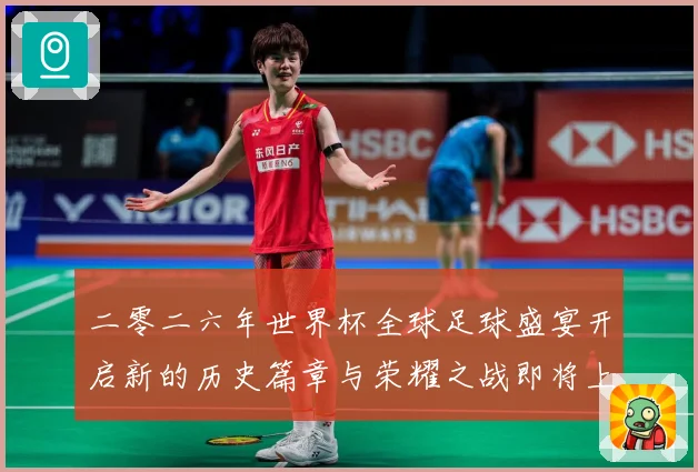 二零二六年世界杯全球足球盛宴开启新的历史篇章与荣耀之战即将上数据研判：最新赛事动态与深度分析