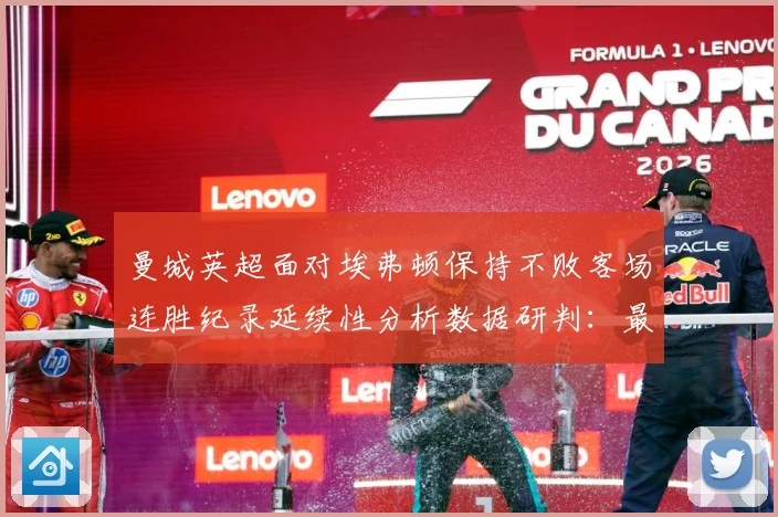 曼城英超面对埃弗顿保持不败客场连胜纪录延续性分析数据研判：最新赛事动态与深度分析