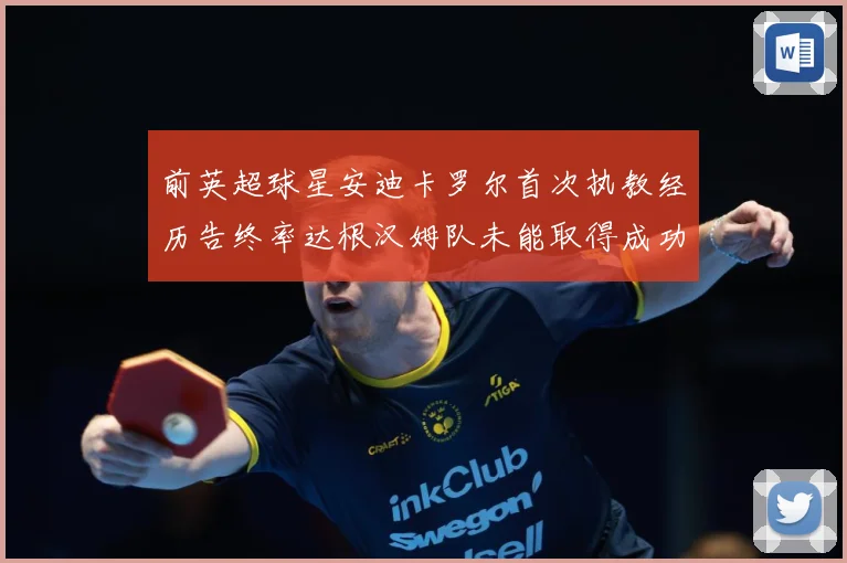 前英超球星安迪卡罗尔首次执教经历告终率达根汉姆队未能取得成功战术观察：最新赛事动态与深度分析