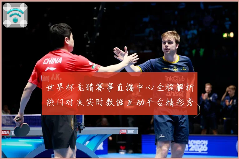 世界杯竞猜赛事直播中心全程解析热门对决实时数据互动平台精彩秀数据研判：最新赛事动态与深度分析