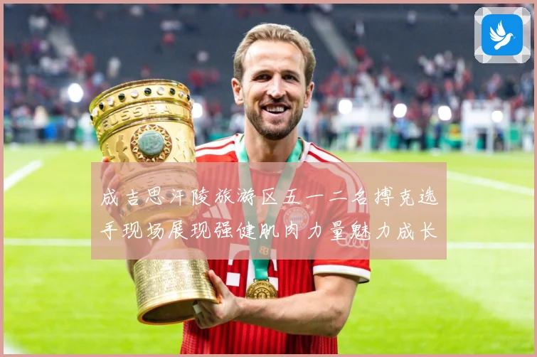 成吉思汗陵旅游区五一二名搏克选手现场展现强健肌肉力量魅力成长观察：最新赛事动态与深度分析