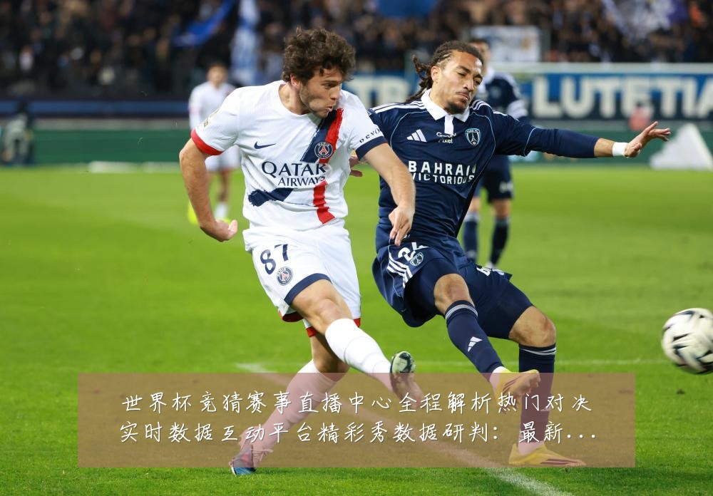 世界杯竞猜赛事直播中心全程解析热门对决实时数据互动平台精彩秀数据研判:最新赛事动态与深度分析
