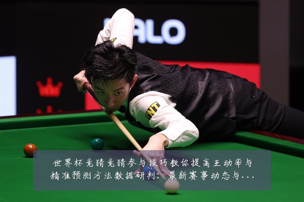 世界杯竞猜竞猜参与技巧教你提高互动率与精准预测方法数据研判：最新赛事动态与深度分析